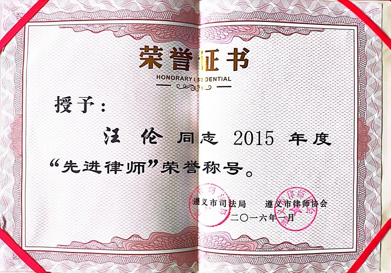 2016年1月，我所汪伦获评市先进律师.jpg