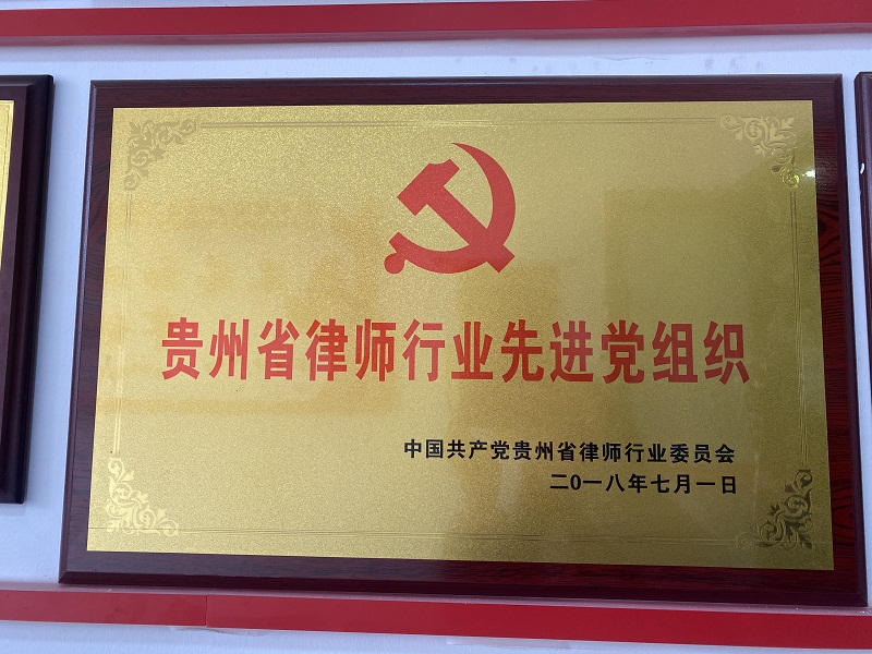 2018年7月被评为“贵州省律师行业先进党组织”.jpg