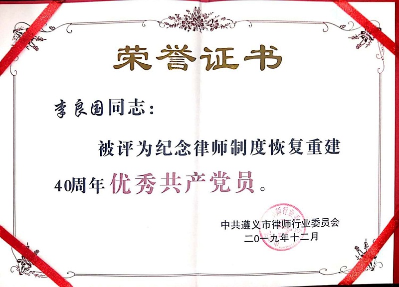 2019年12月，我所李良国荣获优秀共产党员称号.jpg